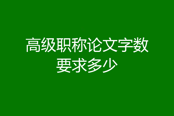 高级职称论文字数要求多少