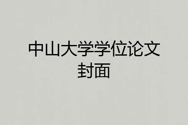 中山大学学位论文封面