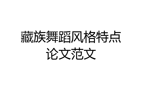藏族舞蹈风格特点论文范文