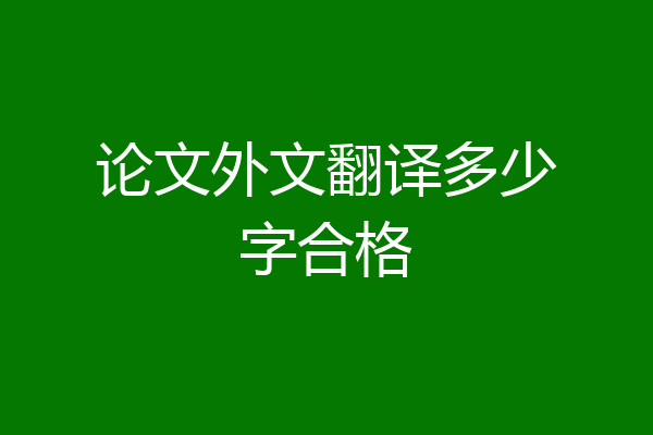 论文外文翻译多少字合格