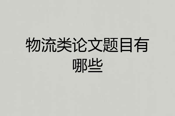 物流类论文题目有哪些