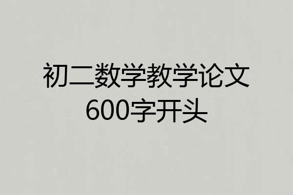 初二数学教学论文600字开头