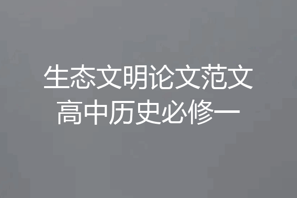 生态文明论文范文高中历史必修一