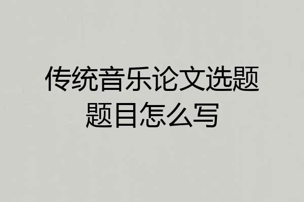 传统音乐论文选题题目怎么写