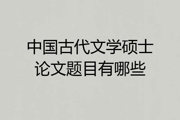 中国古代文学硕士论文题目有哪些