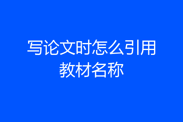 写论文时怎么引用教材名称