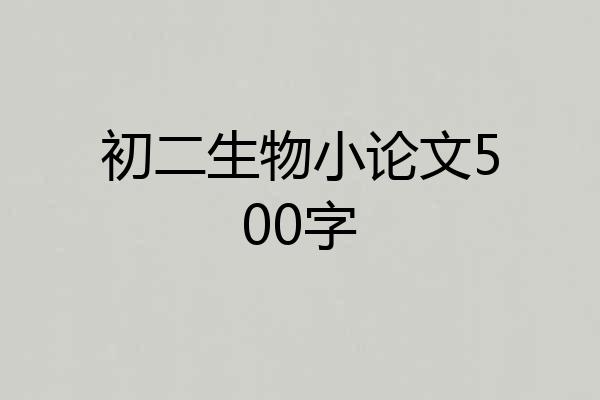 初二生物小论文500字