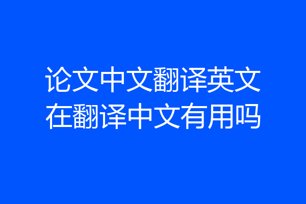 论文中文翻译英文在翻译中文有用吗
