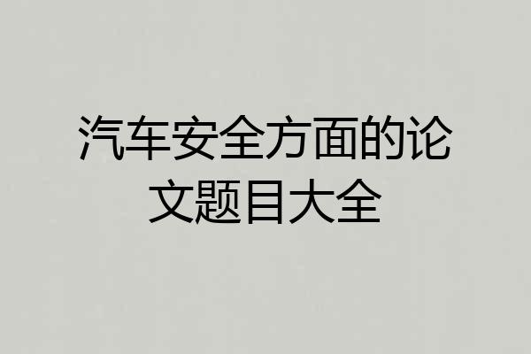 汽车安全方面的论文题目大全