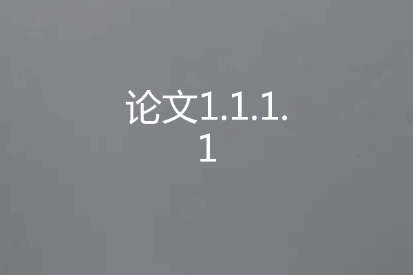 论文1.1.1.1