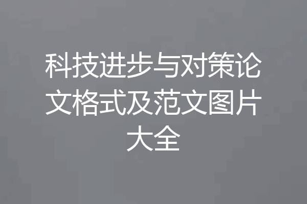 科技进步与对策论文格式及范文图片大全
