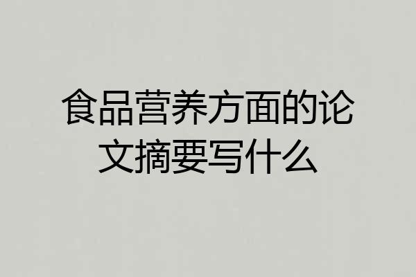 食品营养方面的论文摘要写什么