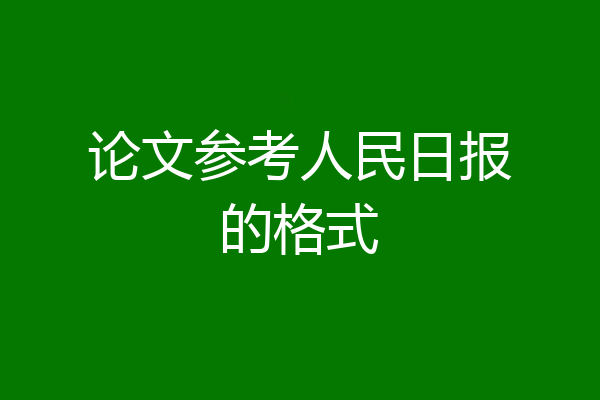 论文参考人民日报的格式