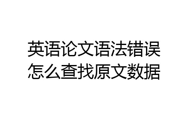 英语论文语法错误怎么查找原文数据