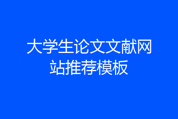 大学生论文文献网站推荐模板
