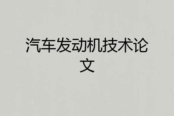 汽车发动机技术论文