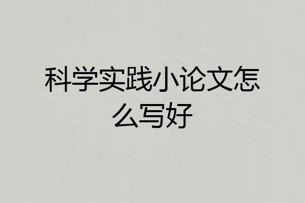 科学实践小论文怎么写好