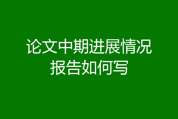 论文中期进展情况报告如何写