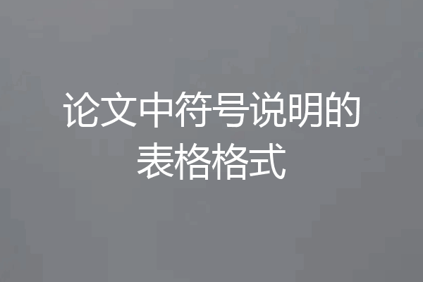 论文中符号说明的表格格式
