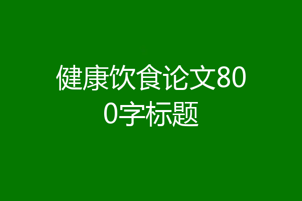 健康饮食论文800字标题