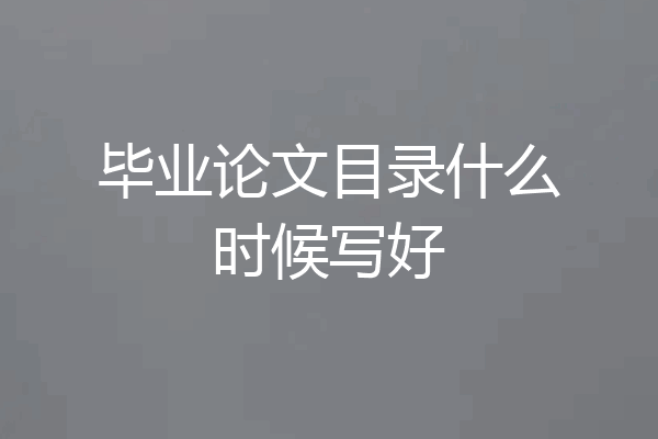 毕业论文目录什么时候写好