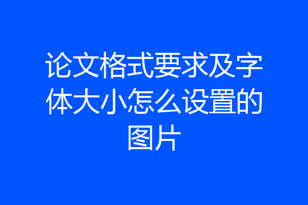 论文格式要求及字体大小怎么设置的图片