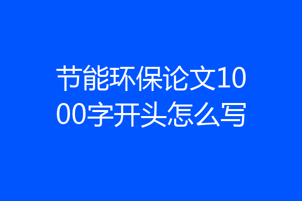 节能环保论文1000字开头怎么写