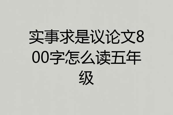 实事求是议论文800字怎么读五年级