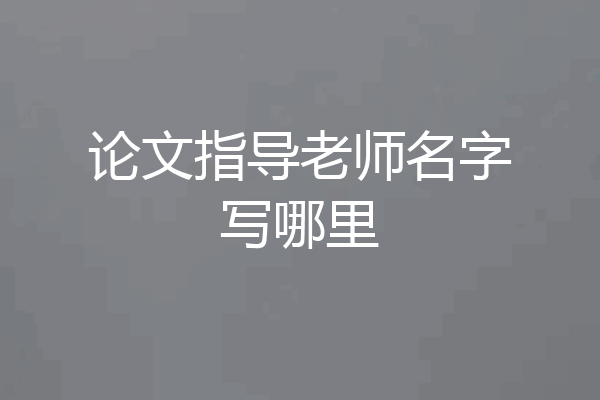论文指导老师名字写哪里