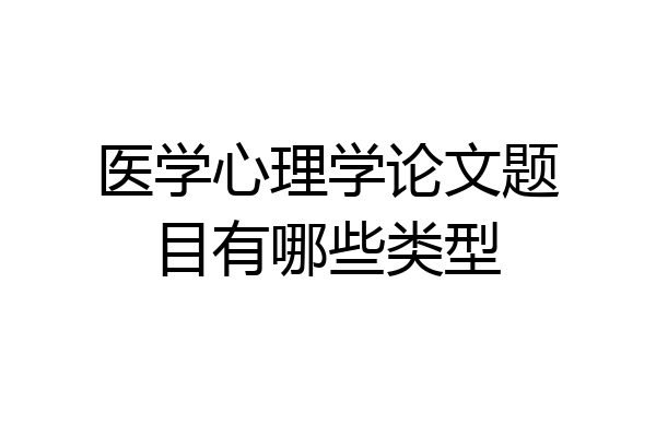 医学心理学论文题目有哪些类型