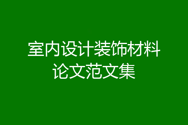 室内设计装饰材料论文范文集