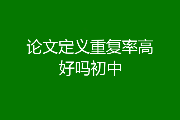 论文定义重复率高好吗初中