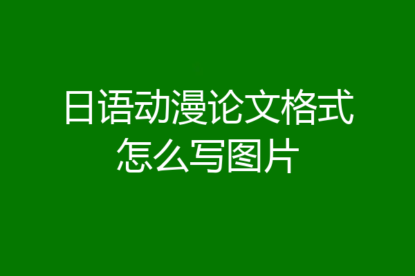 日语动漫论文格式怎么写图片