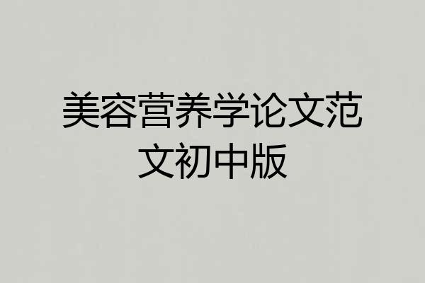 美容营养学论文范文初中版