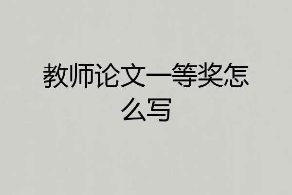 教师论文一等奖怎么写