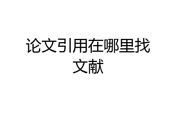 论文引用在哪里找文献