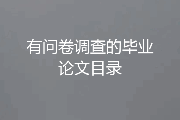 有问卷调查的毕业论文目录