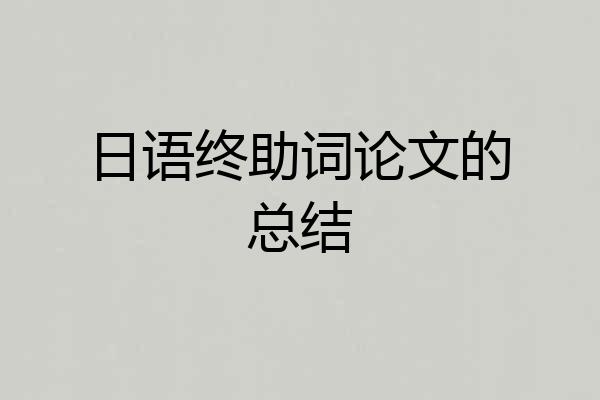 日语终助词论文的总结