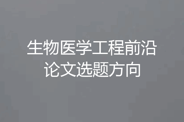 生物医学工程前沿论文选题方向