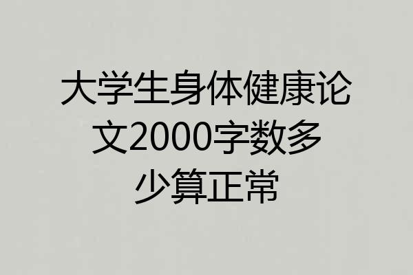 大学生身体健康论文2000字数多少算正常