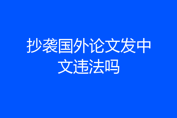抄袭国外论文发中文违法吗
