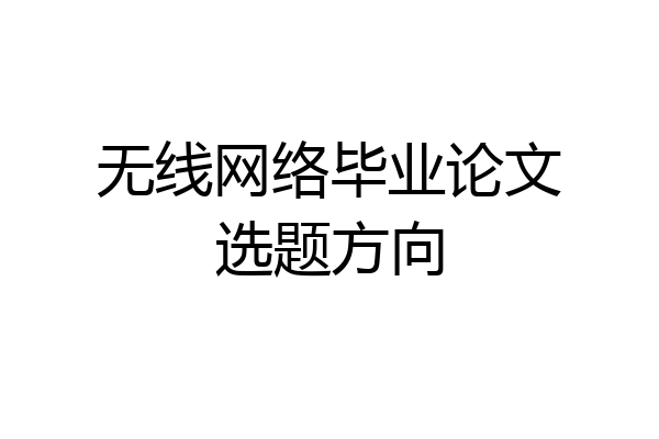 无线网络毕业论文选题方向