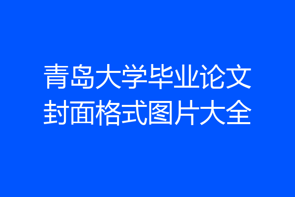 青岛大学毕业论文封面格式图片大全