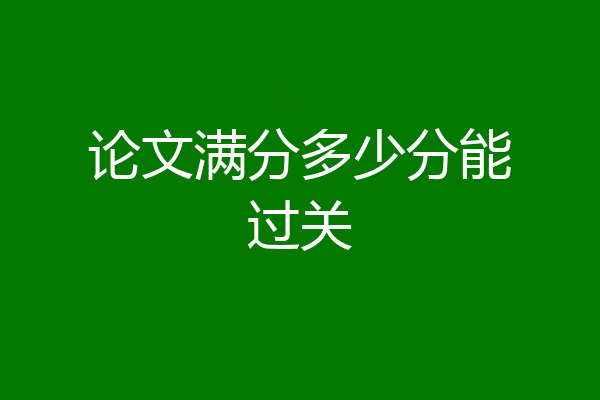 论文满分多少分能过关