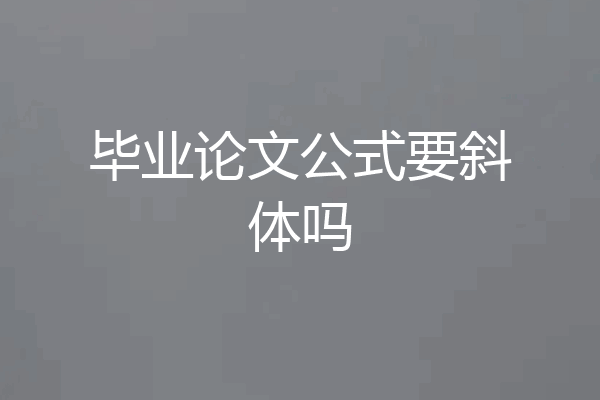 毕业论文公式要斜体吗