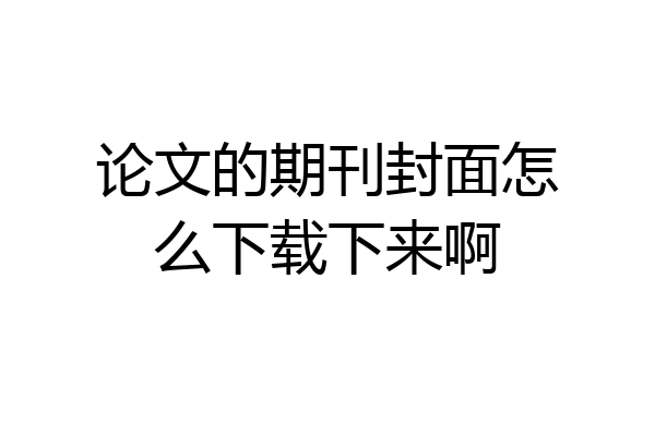 论文的期刊封面怎么下载下来啊