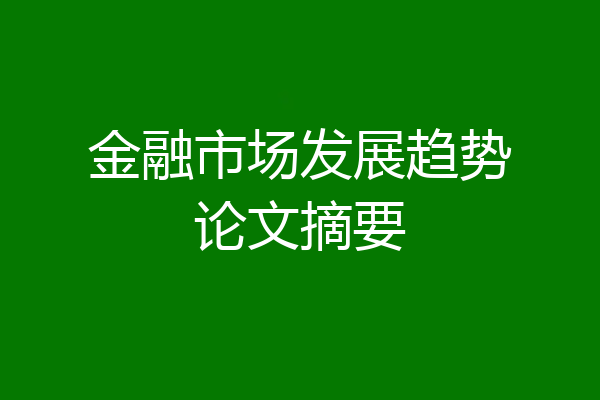 金融市场发展趋势论文摘要