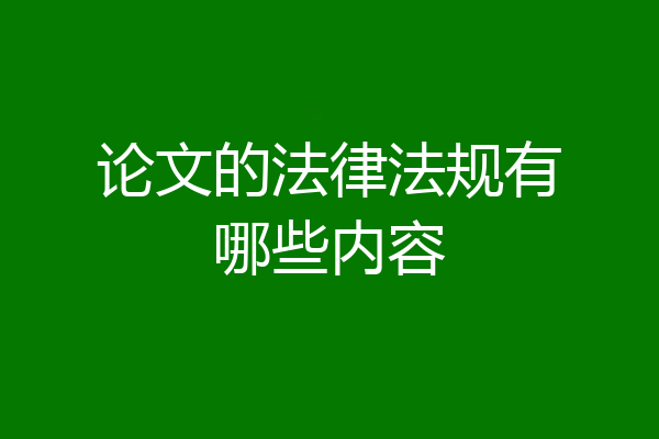 论文的法律法规有哪些内容