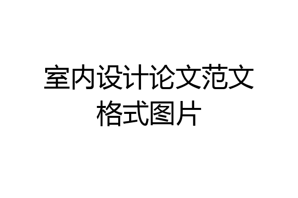 室内设计论文范文格式图片