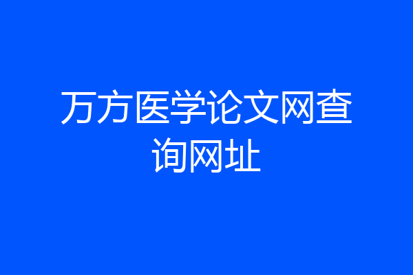 万方医学论文网查询网址